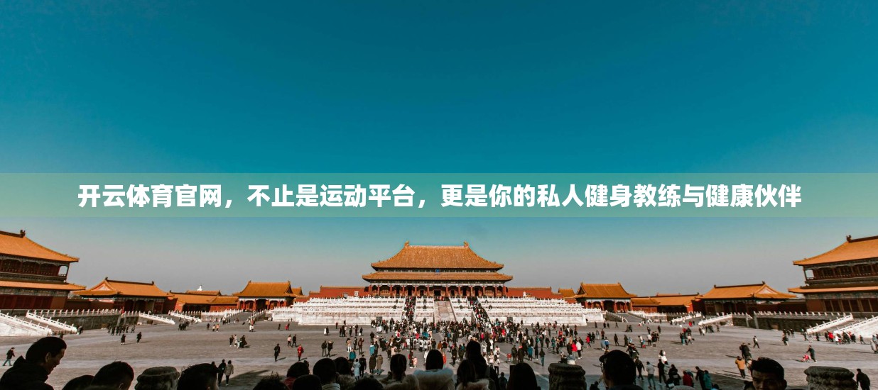 开云体育官网，不止是运动平台，更是你的私人健身教练与健康伙伴