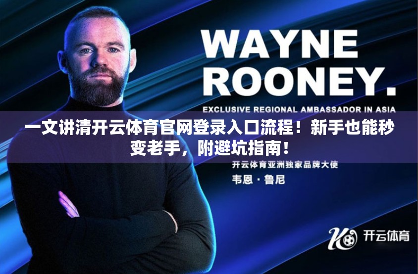 一文讲清开云体育官网登录入口流程！新手也能秒变老手，附避坑指南！