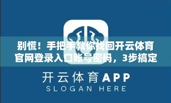 别慌！手把手教你找回开云体育官网登录入口账号密码，3步搞定不踩坑！
