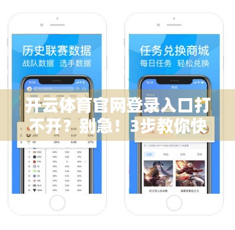 开云体育官网登录入口打不开？别急！3步教你快速解决登录难题，重拾畅快观赛体验！