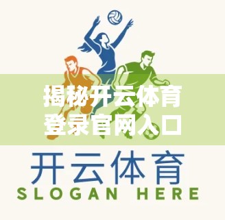 揭秘开云体育登录官网入口背后的真相，你真的需要它吗？