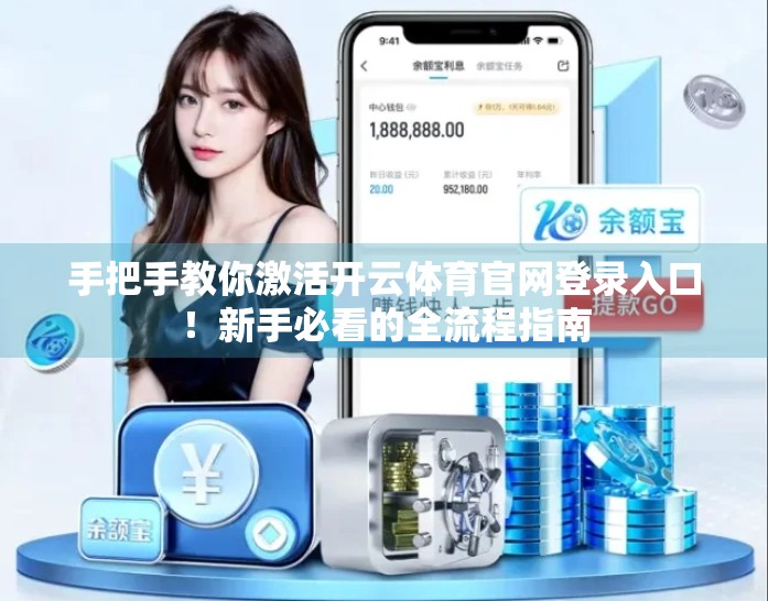 手把手教你激活开云体育官网登录入口！新手必看的全流程指南