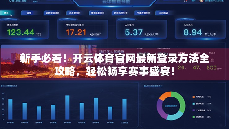 新手必看！开云体育官网最新登录方法全攻略，轻松畅享赛事盛宴！