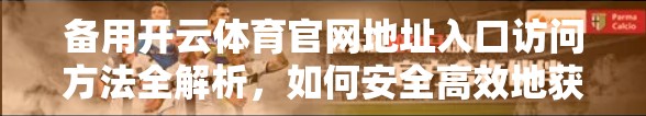 备用开云体育官网地址入口访问方法全解析，如何安全高效地获取最新官方链接？