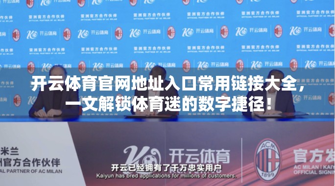 开云体育官网地址入口常用链接大全，一文解锁体育迷的数字捷径！