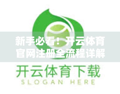 新手必看！开云体育官网注册全流程详解，轻松一步到位！