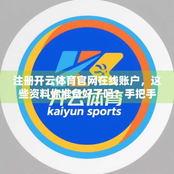 注册开云体育官网在线账户，这些资料你准备好了吗？手把手教你轻松完成！