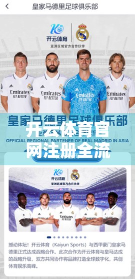 开云体育官网注册全流程详解，手把手教你轻松开通会员，畅享赛事盛宴！