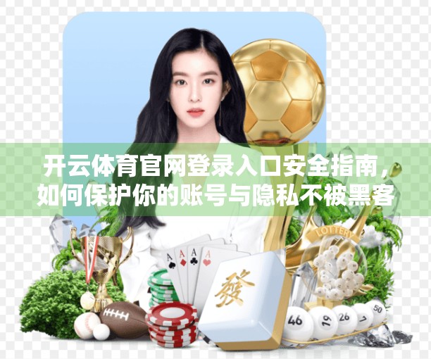 开云体育官网登录入口安全指南，如何保护你的账号与隐私不被黑客盯上？