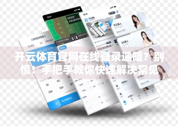 开云体育官网在线登录遇阻？别慌！手把手教你快速解决常见问题