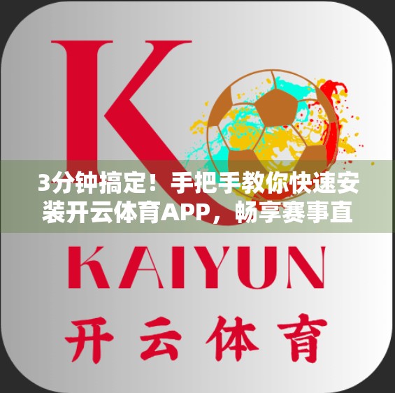 3分钟搞定！手把手教你快速安装开云体育APP，畅享赛事直播不卡顿