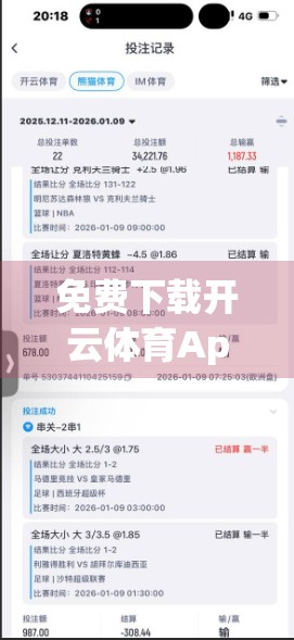 免费下载开云体育App？别被免费迷惑了！这背后藏着你不知道的风险！