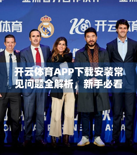 开云体育APP下载安装常见问题全解析，新手必看避坑指南！