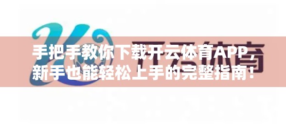 手把手教你下载开云体育APP，新手也能轻松上手的完整指南！