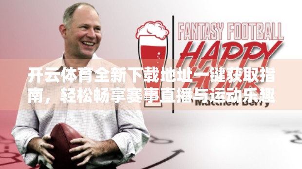 开云体育全新下载地址一键获取指南，轻松畅享赛事直播与运动乐趣！