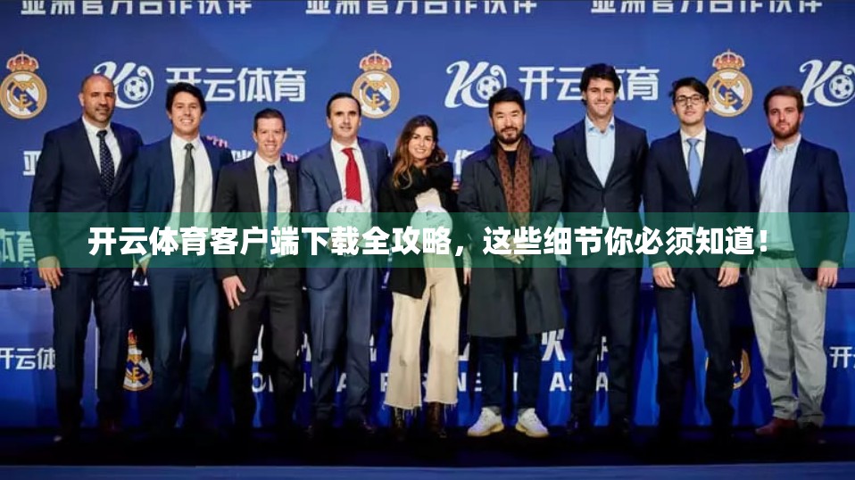 开云体育客户端下载全攻略，这些细节你必须知道！