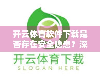 开云体育软件下载是否存在安全隐患？深度解析用户隐私与数据风险