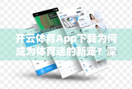 开云体育App下载为何成为体育迷的新宠？深度解析它比其他体育软件更胜一筹的五大优势
