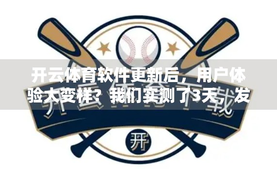 开云体育软件更新后，用户体验大变样？我们实测了3天，发现这些细节真的不一样了！