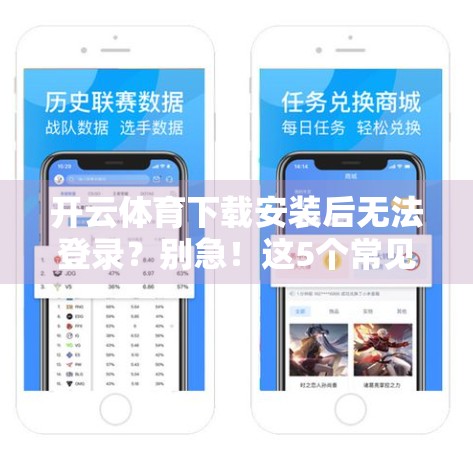 开云体育下载安装后无法登录？别急！这5个常见原因你可能忽略了！