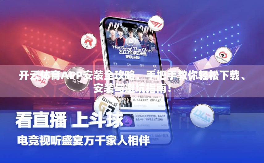 开云体育APP安装全攻略，手把手教你轻松下载、安装与避坑指南！