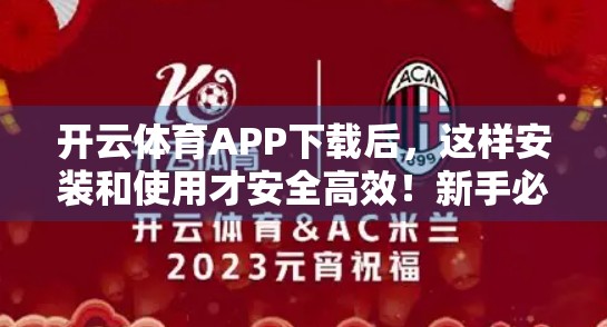 开云体育APP下载后，这样安装和使用才安全高效！新手必看避坑指南