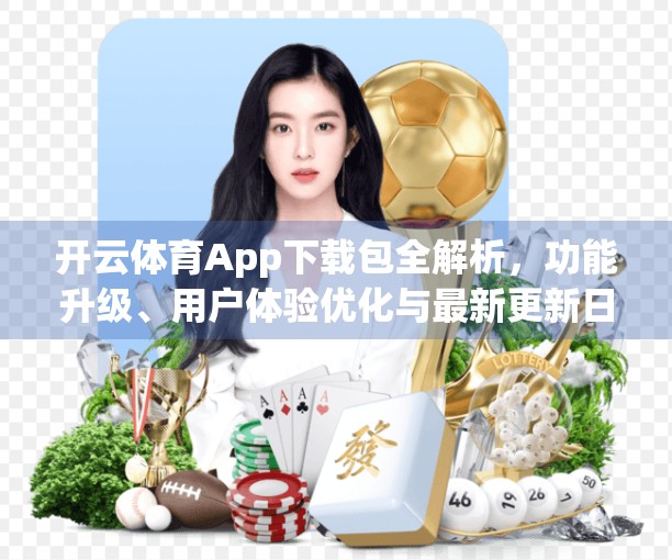 开云体育App下载包全解析，功能升级、用户体验优化与最新更新日志一览