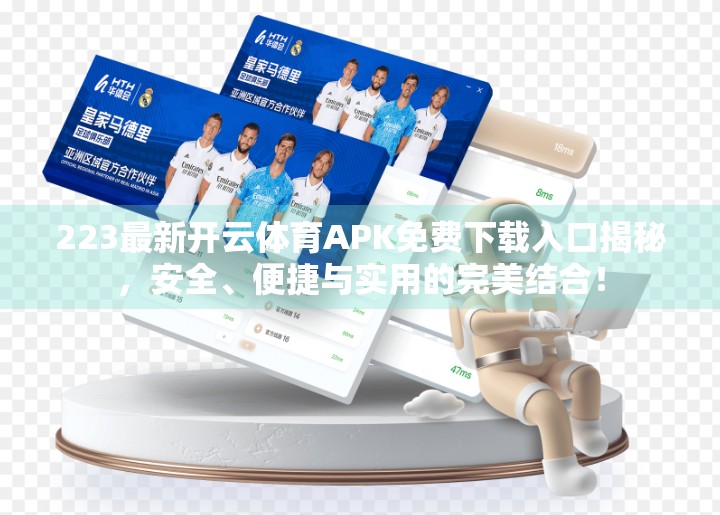 223最新开云体育APK免费下载入口揭秘，安全、便捷与实用的完美结合！