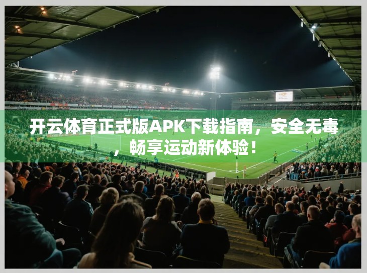 开云体育正式版APK下载指南，安全无毒，畅享运动新体验！