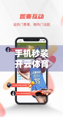 手机秒装开云体育APK？教你三步搞定，新手也能轻松上手！