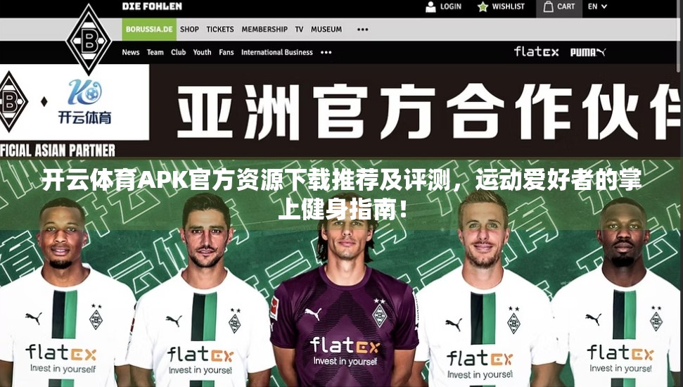 开云体育APK官方资源下载推荐及评测，运动爱好者的掌上健身指南！