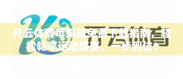 开云体育苹果版免费下载指南，轻松畅享运动盛宴，一步到位！