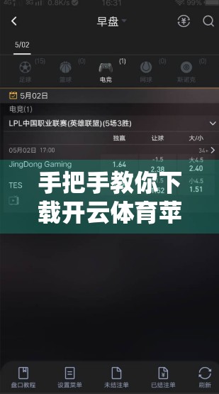 手把手教你下载开云体育苹果版，从注册到畅玩，一篇搞定所有步骤！