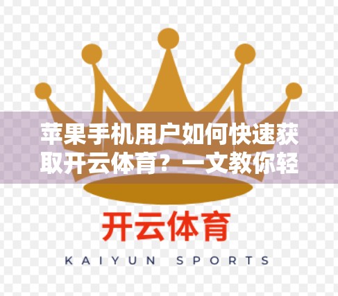 苹果手机用户如何快速获取开云体育？一文教你轻松搞定！