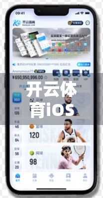 开云体育iOS版深度体验，流畅操作+赛事全覆盖，新手也能秒变球迷！