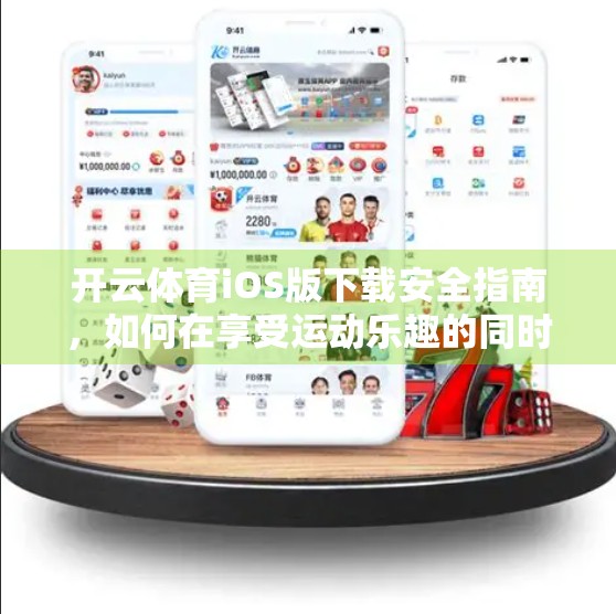 开云体育iOS版下载安全指南，如何在享受运动乐趣的同时守护你的隐私与设备？