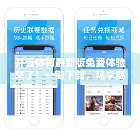开云体育最新版免费体验来了！一键下载，畅享赛事盛宴！