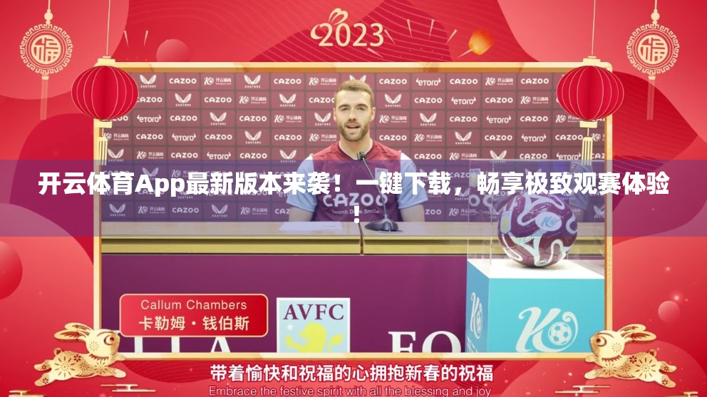 开云体育App最新版本来袭！一键下载，畅享极致观赛体验！