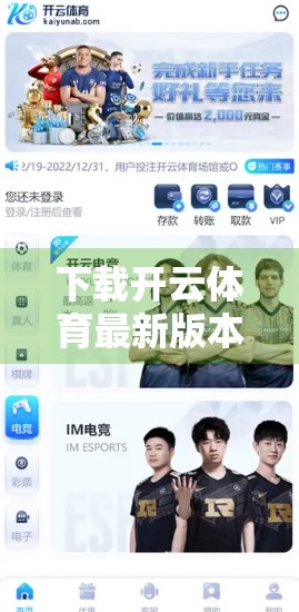 下载开云体育最新版本，解锁专属福利，畅享赛事狂欢！