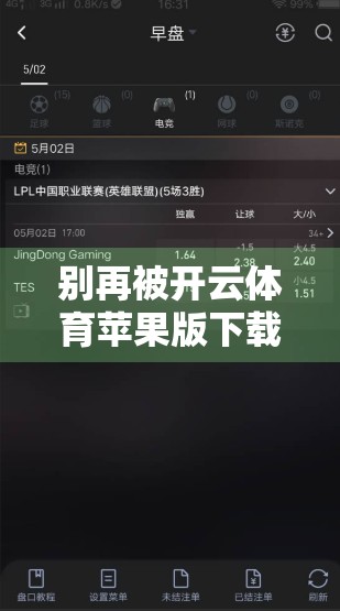 别再被开云体育苹果版下载地址骗了！这些隐藏陷阱你必须知道！