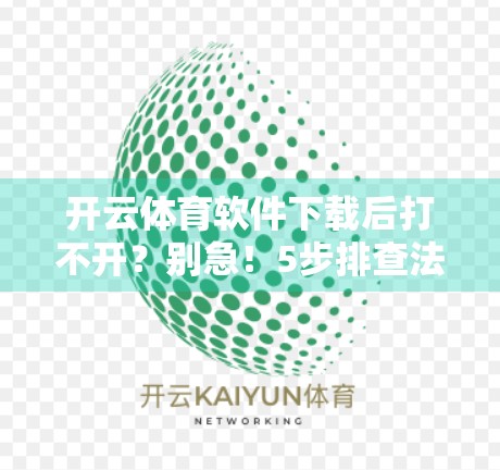 开云体育软件下载后打不开？别急！5步排查法帮你轻松搞定！