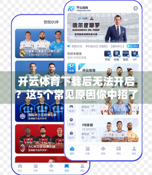 开云体育下载后无法开启？这5个常见原因你中招了吗？一文帮你彻底解决！