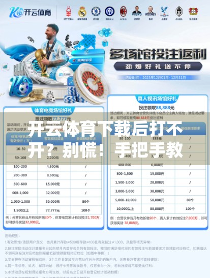 开云体育下载后打不开？别慌！手把手教你解决常见错误问题！
