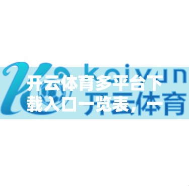 开云体育多平台下载入口一览表，一站式获取赛事直播与竞猜体验的终极指南