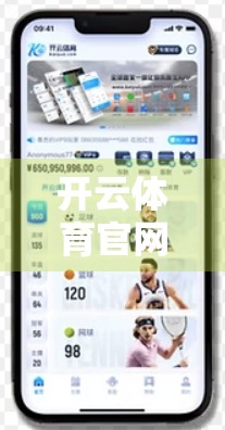 开云体育官网最新客户端下载入口更新提示，如何安全获取，避免踩坑？