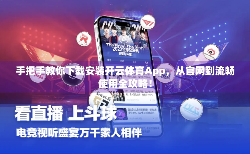 手把手教你下载安装开云体育App，从官网到流畅使用全攻略！