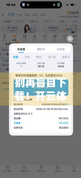 别再盲目下载！开云体育App官方链接避坑指南，教你安全畅玩体育盛宴！