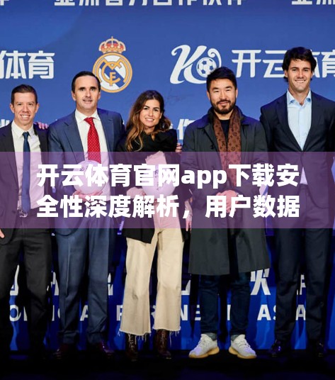 开云体育官网app下载安全性深度解析，用户数据如何被保护？你真的了解它吗？