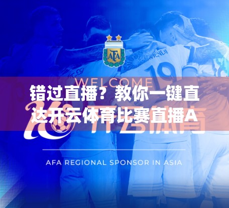 错过直播？教你一键直达开云体育比赛直播App官方入口，看球不再卡顿！