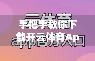 手把手教你下载开云体育App，从官网到安装全流程详解，新手也能轻松上手！